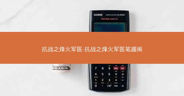 抗战之烽火军医-抗战之烽火军医笔趣阁