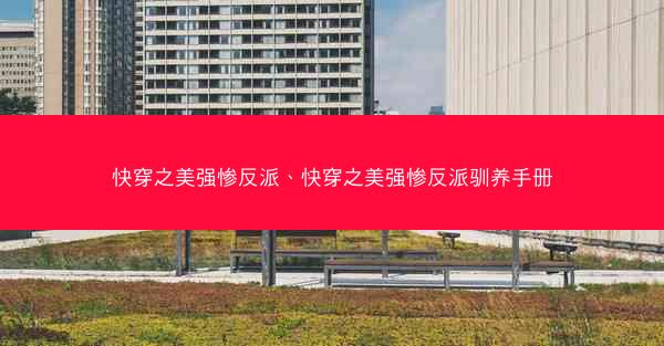 快穿之美强惨反派、快穿之美强惨反派驯养手册