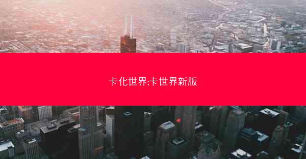 卡化世界;卡世界新版