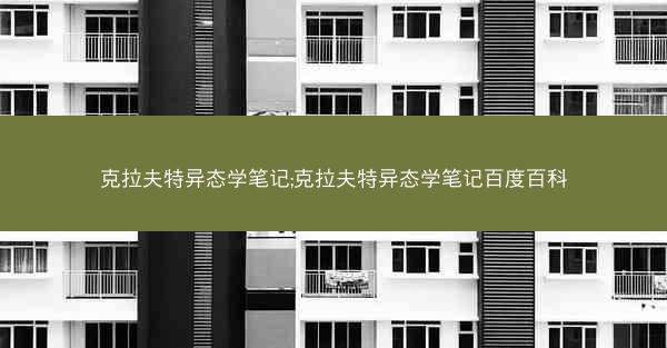 克拉夫特异态学笔记;克拉夫特异态学笔记百度百科