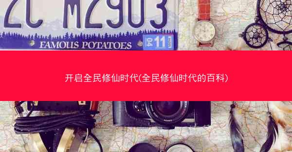 开启全民修仙时代(全民修仙时代的百科)