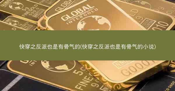 快穿之反派也是有骨气的(快穿之反派也是有骨气的小说)