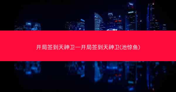 开局签到天神卫—开局签到天神卫(池惊鱼)