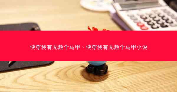 快穿我有无数个马甲、快穿我有无数个马甲小说