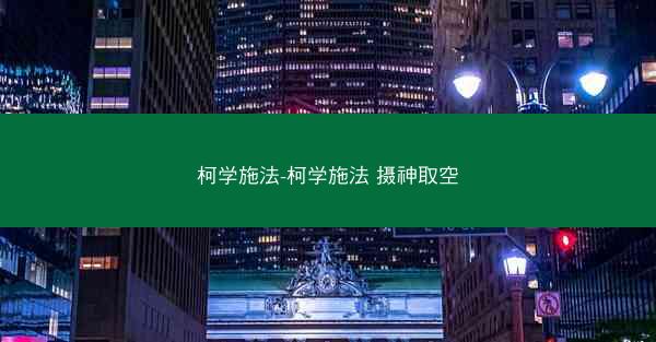 柯学施法-柯学施法 摄神取空 柯学施法-柯学施法 摄神取空