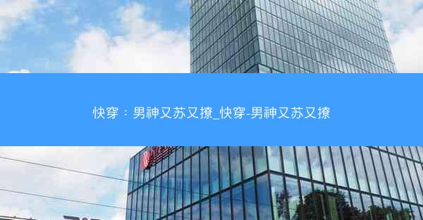 快穿：男神又苏又撩_快穿-男神又苏又撩