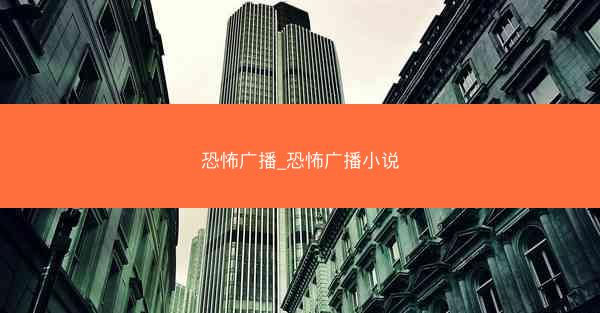 恐怖广播_恐怖广播小说