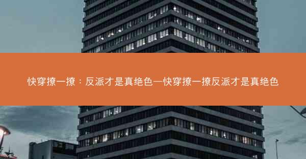 快穿撩一撩：反派才是真绝色—快穿撩一撩反派才是真绝色