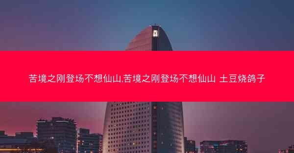 苦境之刚登场不想仙山,苦境之刚登场不想仙山 土豆烧鸽子