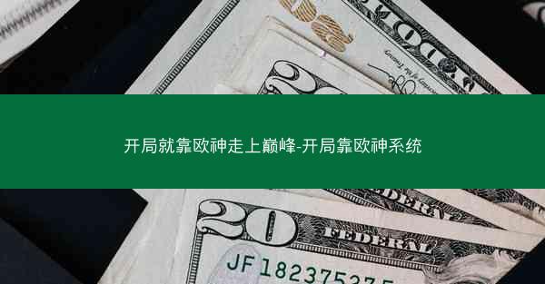开局就靠欧神走上巅峰-开局靠欧神系统