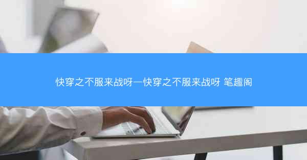 快穿之不服来战呀—快穿之不服来战呀 笔趣阁