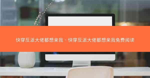 快穿反派大佬都想亲我、快穿反派大佬都想亲我免费阅读