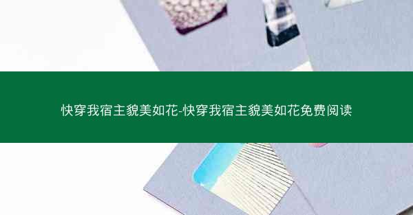 快穿我宿主貌美如花-快穿我宿主貌美如花免费阅读