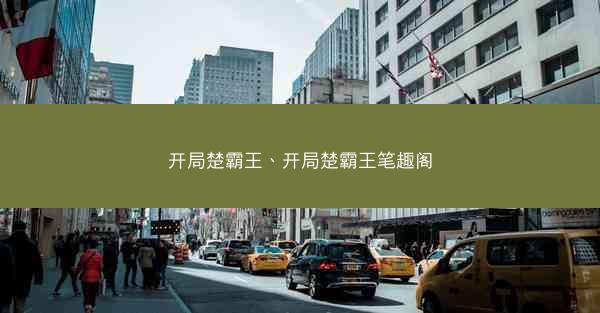 开局楚霸王、开局楚霸王笔趣阁