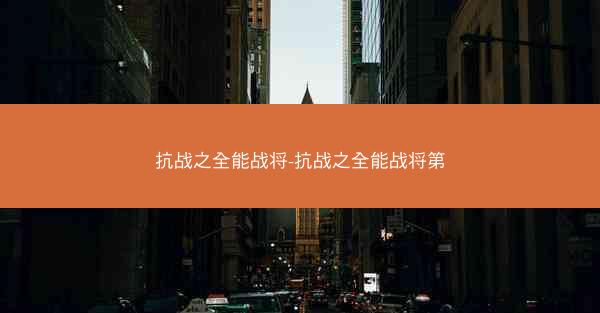 抗战之全能战将-抗战之全能战将第