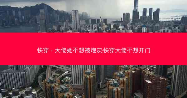 快穿，大佬她不想被炮灰;快穿大佬不想开门