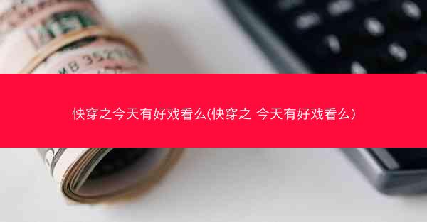 快穿之今天有好戏看么(快穿之 今天有好戏看么)