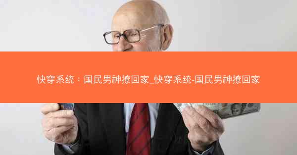 快穿系统：国民男神撩回家_快穿系统-国民男神撩回家