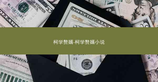 柯学赘婿-柯学赘婿小说