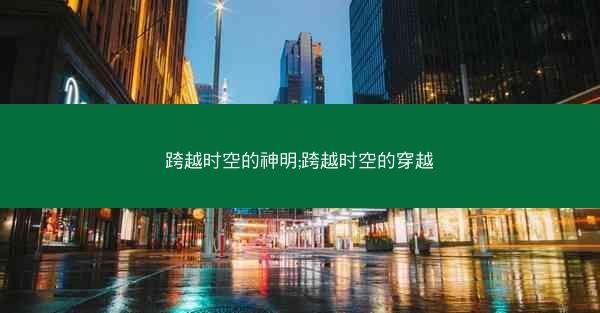 跨越时空的神明;跨越时空的穿越