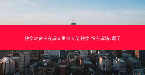 快穿之宿主在虐文里当大佬,快穿-宿主虐渣a爆了
