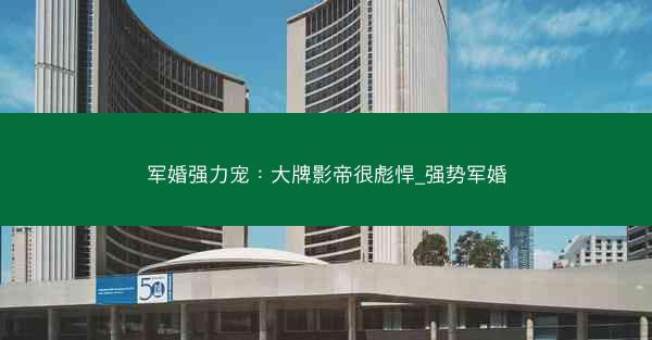 军婚强力宠：大牌影帝很彪悍_强势军婚