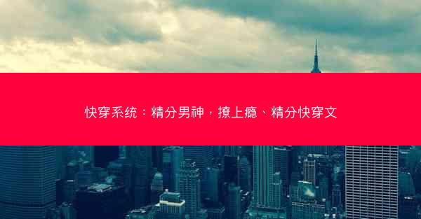 快穿系统：精分男神，撩上瘾、精分快穿文