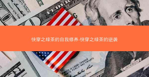 快穿之绿茶的自我修养-快穿之绿茶的逆袭