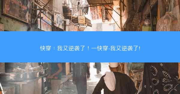 快穿：我又逆袭了！—快穿-我又逆袭了!