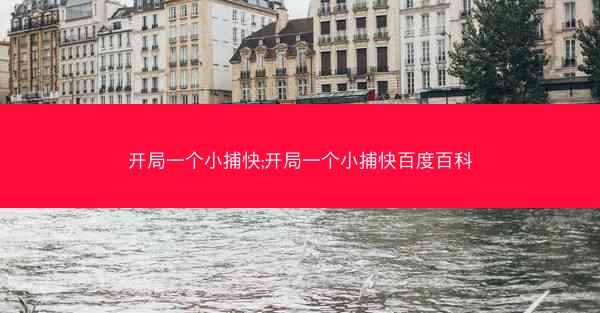 开局一个小捕快;开局一个小捕快百度百科