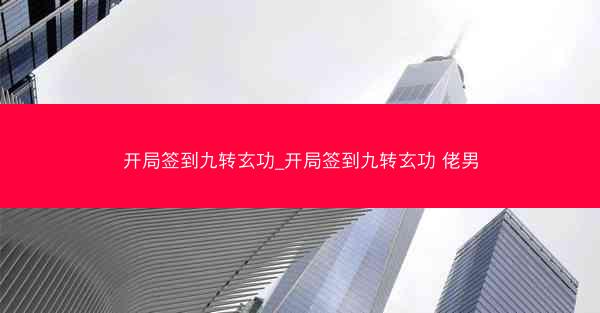开局签到九转玄功_开局签到九转玄功 佬男