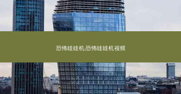 恐怖娃娃机;恐怖娃娃机视频