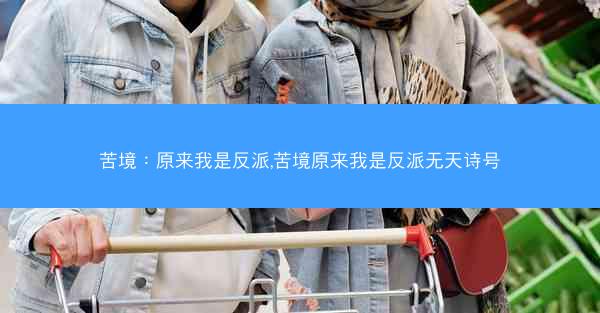 苦境：原来我是反派,苦境原来我是反派无天诗号