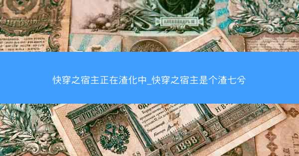 快穿之宿主正在渣化中_快穿之宿主是个渣七兮