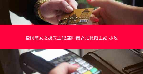 空间商女之摄政王妃;空间商女之摄政王妃 小说
