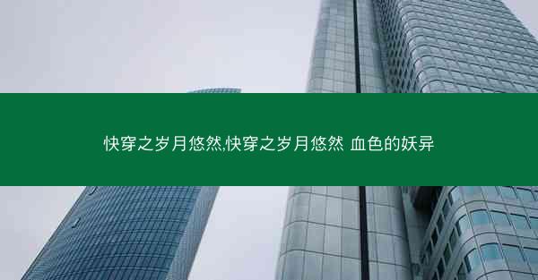 快穿之岁月悠然,快穿之岁月悠然 血色的妖异