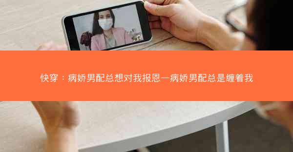 快穿：病娇男配总想对我报恩—病娇男配总是缠着我