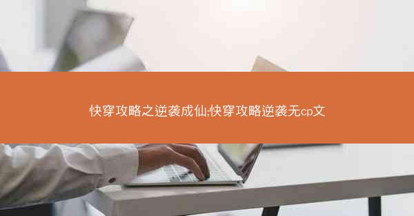 快穿攻略之逆袭成仙;快穿攻略逆袭无cp文