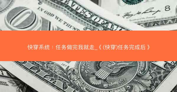 快穿系统：任务做完我就走_《(快穿)任务完成后》