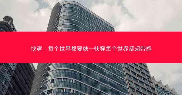 快穿：每个世界都要糖—快穿每个世界都超带感