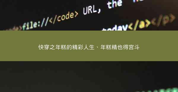 快穿之年糕的精彩人生、年糕精也得宫斗