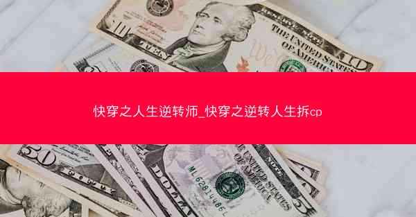 快穿之人生逆转师_快穿之逆转人生拆cp