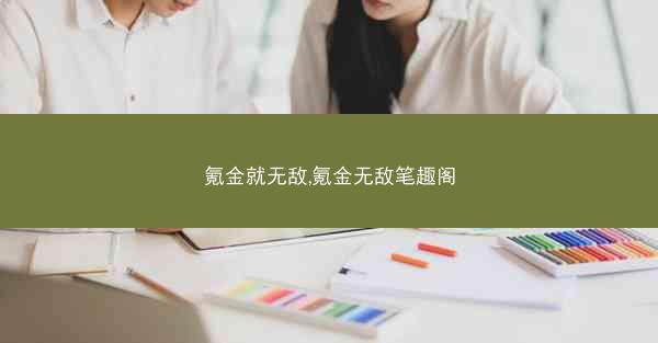 氪金就无敌,氪金无敌笔趣阁