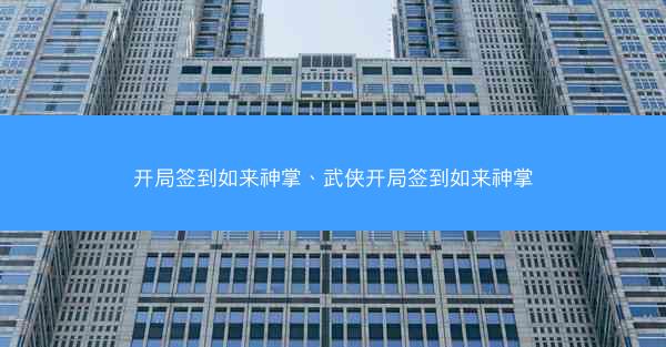 开局签到如来神掌、武侠开局签到如来神掌