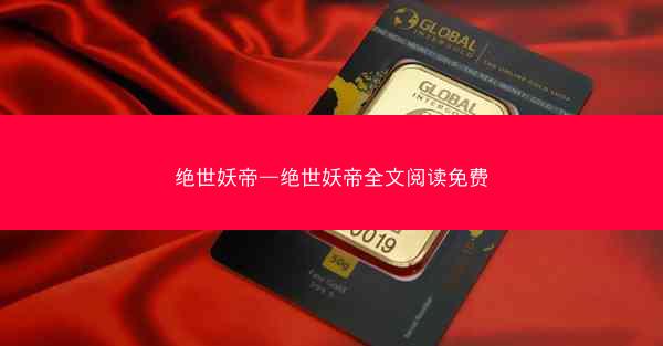 绝世妖帝—绝世妖帝全文阅读免费