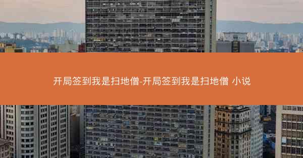 开局签到我是扫地僧-开局签到我是扫地僧 小说