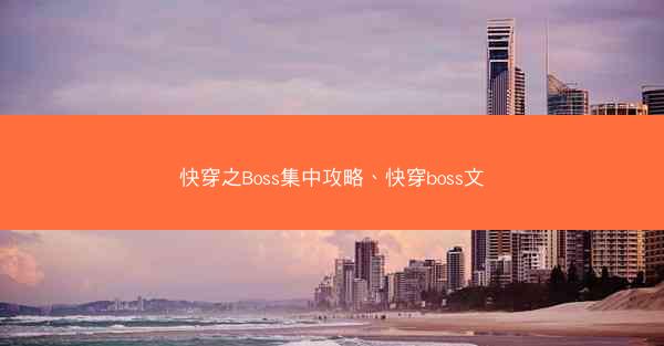 快穿之Boss集中攻略、快穿boss文