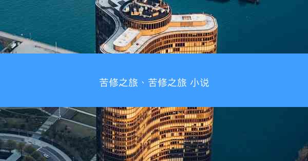 苦修之旅、苦修之旅 小说