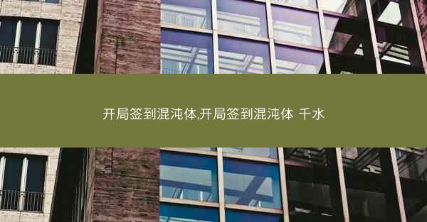 开局签到混沌体,开局签到混沌体 千水