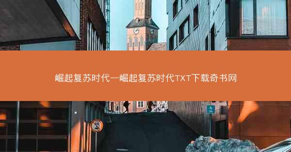 崛起复苏时代—崛起复苏时代TXT下载奇书网